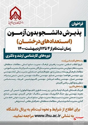 فراخوان پذیرش بدون آزمون استعدادهای درخشان دانشگاه جامع امام حسین(ع) دانشگاه جامع امام حسین(ع)