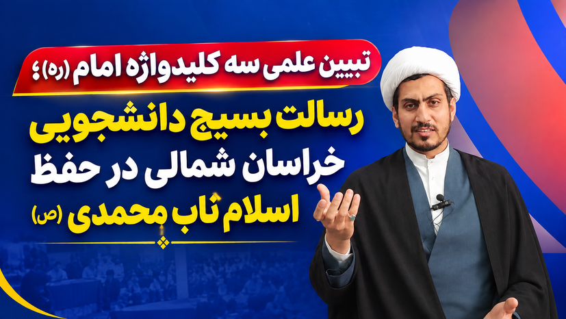 سه کلیدواژه امام (ره) در دفتر خبرگزاری بسیج خراسان شمالی تبیین شد