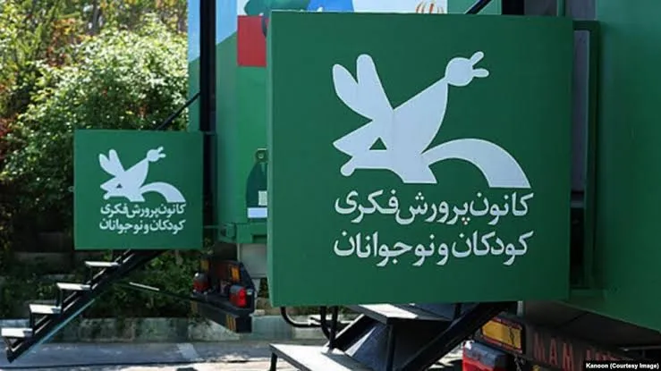 کانون پرورش فکری کودکان و نوجوانان 