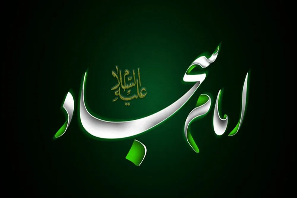 امام سجاد (ع)، قهرمان صبر و صحیفه‌ای از نور