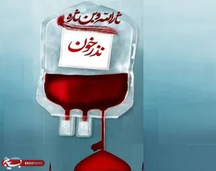 &laquo;نذر خون&raquo;مشق عشق در مکتب اربعین حسینی توسط جاماندگان است