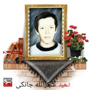 نگاهی کوتاه به زندگی نامه شهید دانش آموز شکرالله جانکی از روستای درب شهرستان باغملک