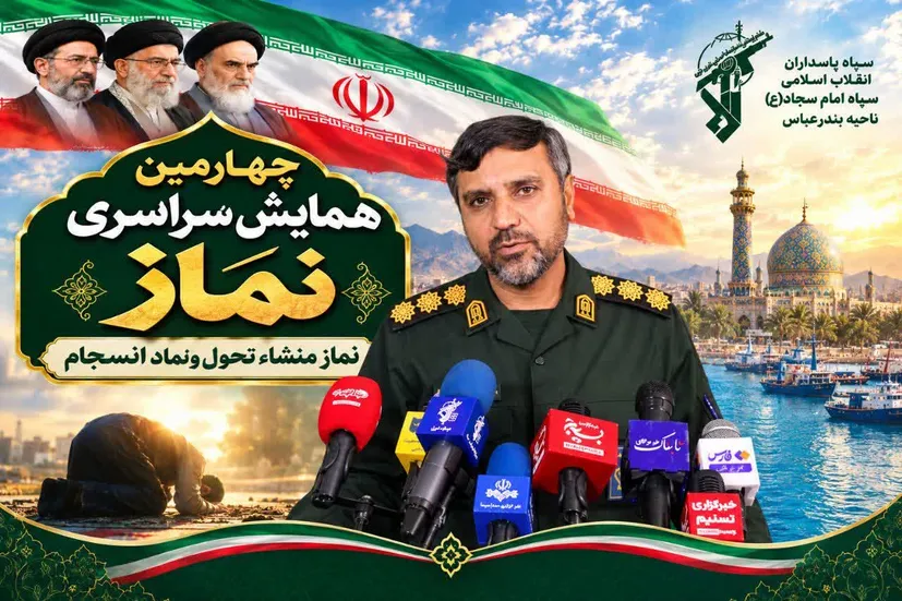 چهارمین همایش نماز سپاه امام سجاد (ع) هرمزگان با شعار «نماز؛ منشاء تحول و نماد انسجام» در بندرعباس برگزار می‌شود