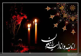 درگذشت مادر شهید سبزعلی تیرزه