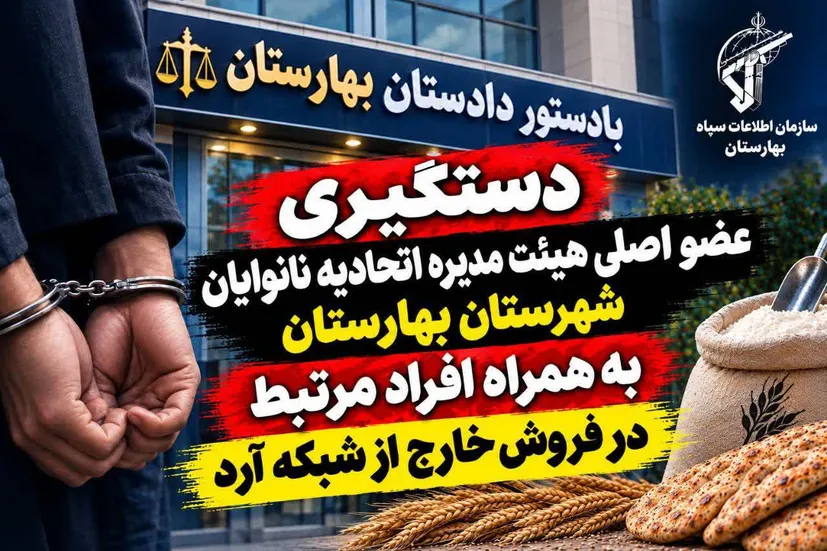 ضربه اطلاعات سپاه به شبکه فروش آرد یارانه‌ای در بهارستان؛ عضو اتحادیه نانوایان بازداشت شد