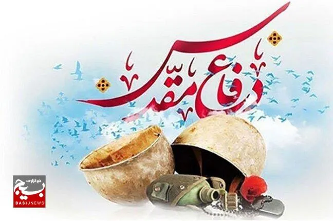 هفته دفاع مقدس نمودار مجموعه‌ای از برجسته‌ترین افتخارات ملت ایران در دفاع از مرز‌های میهن اسلامی