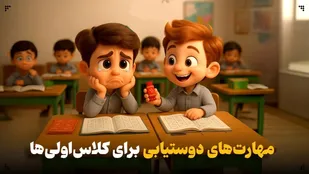 مهارت&zwnj;های دوستیابی برای کلاس&zwnj;اولی&zwnj;ها