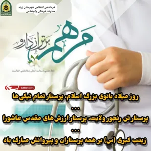 به مناسبت فرارسیدن ولادت حضرت زینب (سلام الله علیها)  وروز پرستار