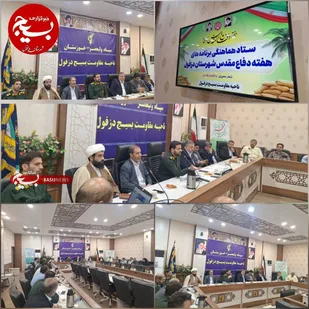 برنامه&zwnj;ریزی برای اجرای بیش از ۶۰۰ برنامه در هفته دفاع مقدس دزفول با شعار &laquo;ما فاتحان قله&zwnj;ایم&raquo;