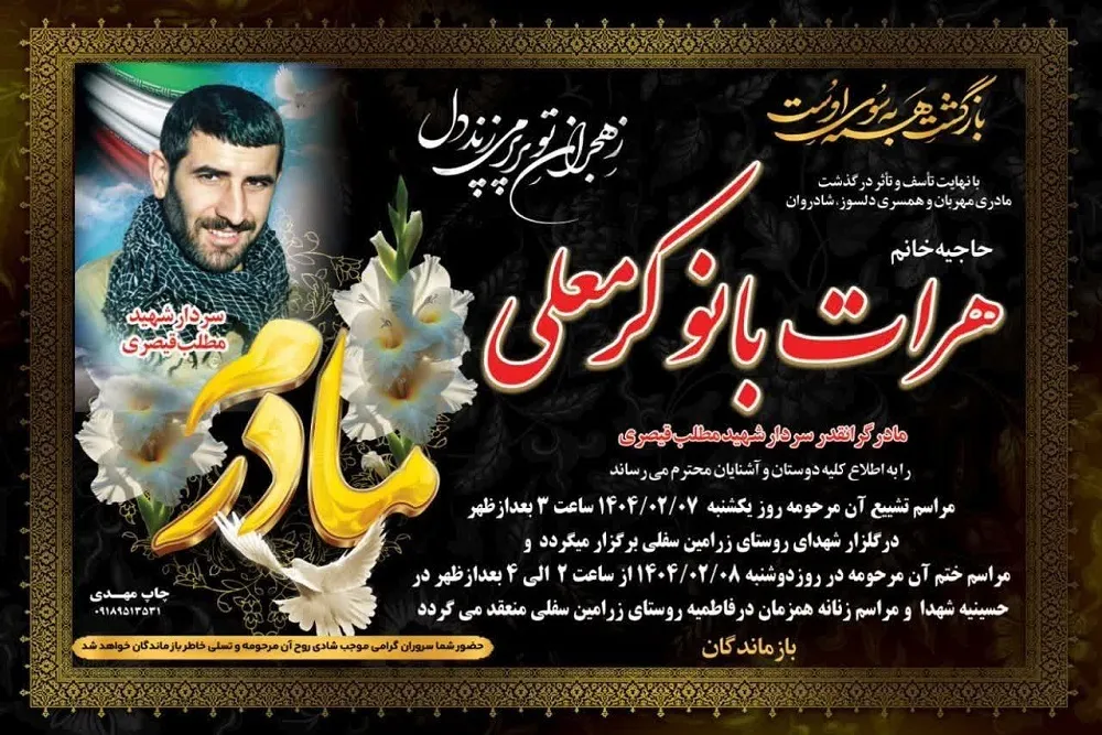 مادر سردار شهید «مطلب قیصری» آسمانی شد