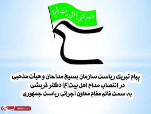 پیام تبریک ریاست سازمان بسیج مداحان کشور در انتصاب مداح اهل بیت (ع) دکتر قریشی