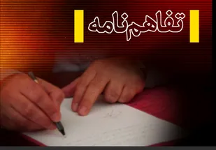 امضای تفاهم نامه همکاری توسعه و اشتغال محرومین در سال جهش تولید