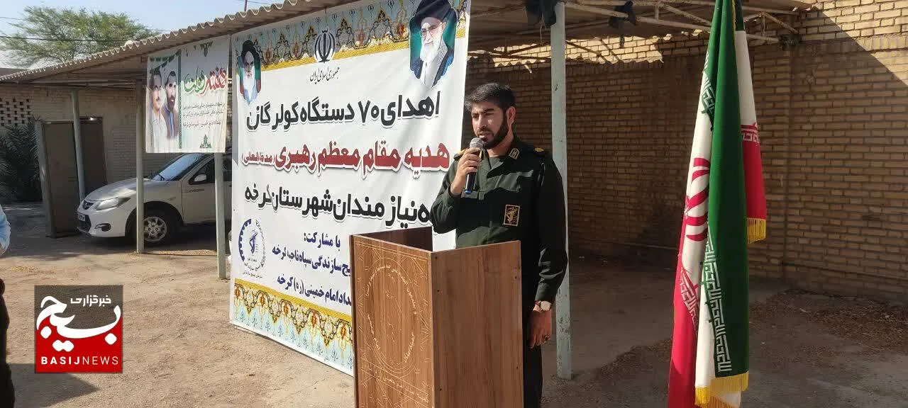 اهدا ۷۰ دستگاه  کولر گازی هدیه مقام معظم رهبری (مدظله العالی) به نیازمندان کرخه