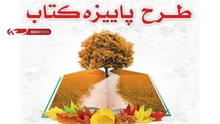 طرح پاییزه کتاب در شاهرود برگزار می&zwnj;شود