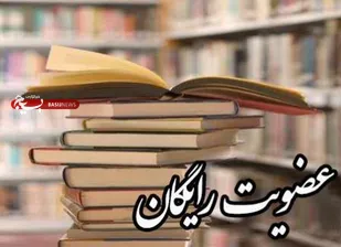 اجرای طرح عضویت رایگان در کتابخانه&zwnj;های عمومی زنجان