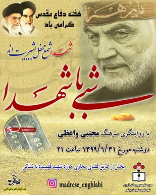 شبی با شهدا