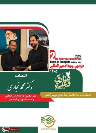&laquo;انتصاب دبیر دومین رویداد بین&zwnj;المللی وعده صادق در آینه هنر&raquo;