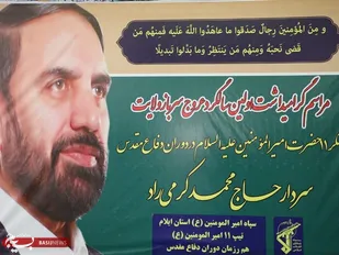 مراسم اولین سالگرد عروج سردار "حاج محمد کرمی راد" در ایلام برگزار شد
