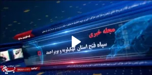 بیست و چهارمین مجله خبری گروه تلویزیونی سپاه فتح + (فیلم)