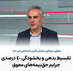 تقسیط بدهی و بخشودگی ۴۰ درصدی جرایم حق بیمه‌های معوق