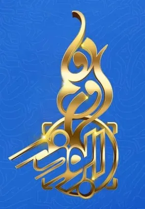 اختتامیه یازدهمین جشنواره رسانه‌ای ابوذر برگزار می شود