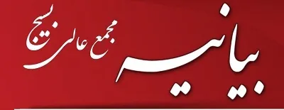 بیانیه مجمع بسیجیان بندر خمیر در حمایت از مردم مظلوم فلسطین