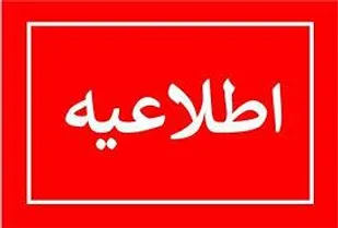 اطلاعیه شماره ۱ اداره&zwnj;کل مدیریت بحران استانداری آذربایجان شرقی
