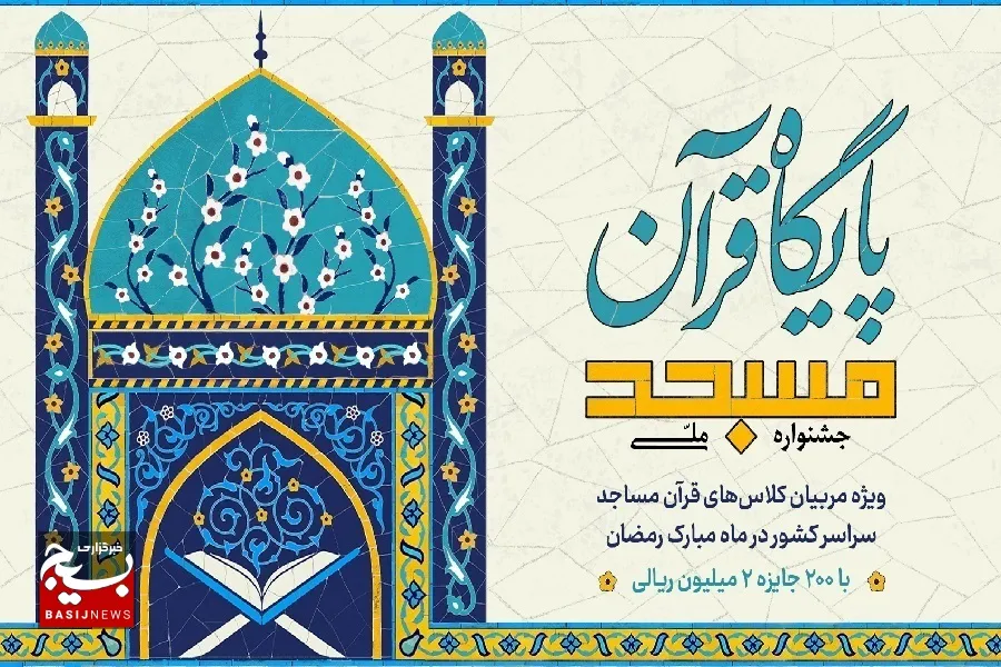 جشنواره «مسجد، پایگاه قرآن» تمدید شد