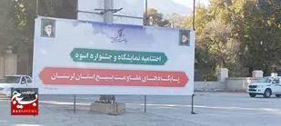 حضور ۷۰۰ پایگاه مقاومت و ۳۰ غرفه در طرح اسوه لرستان؛ نماد هم&zwnj;افزایی مردمی و اقتدار محلات انقلابی در گام دوم انقلاب