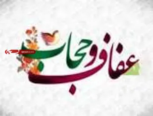 پیام سپاه شهرستان کوهبنان بمناسبت هفته عفاف و حجاب