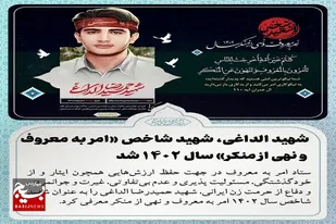شهید الداغی، شهید شاخص &laquo;امر به معروف و نهی از منکر&raquo; سال ۱۴۰۲ معرفی شد