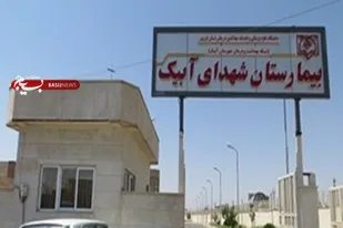 با پیگیری سپاه امام صادق(ع)، بیمارستان ۳۲ تختخوابی آبیک به چرخه فعالیت دولتی بازگشت