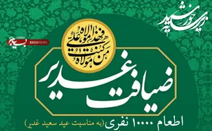 اجرای طرح &laquo;ضیافت غدیر&raquo; و اطعام ۱۰ هزار نفری در همدان