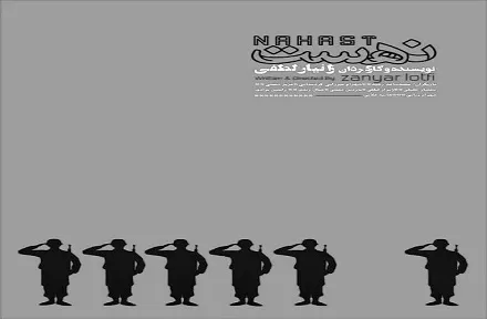 «نهست» بر قله مقاومت ایستاد