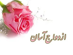 ازدواج آسان از منظر اهل بیت(ع) و پیامدهای آن