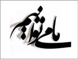 &laquo;ما می&zwnj;توانیم&raquo; بزرگ&zwnj;ترین پیام دفاع مقدس