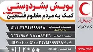 کمک چهل میلیون ریالی خانواده &nbsp;تبریزی به غزه&nbsp;