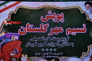 توزیع 3000 بسته لوازم التحریر در بین دانش آموزان کم برخوردار