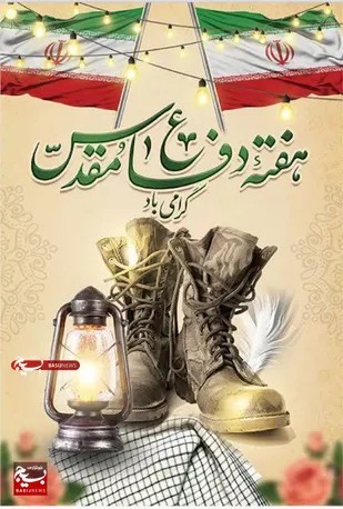 دفاع مقدس  برگ زرینی از تاریخ ایستادگی ملت ایران است