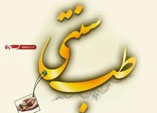 طب سنتی کشور گامی رو به جلو در راستای تحقق تمدن نوین اسلامی است
