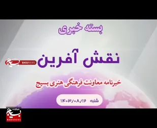 از برگزاری کنگره شهید شاخص سال در استان چهارمحال و بختیاری تا انتشار شماره هشتاد هفته نامه مرکز