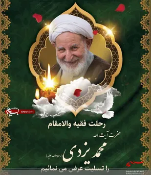 آیت الله یزدی شخصیت ممتاز و الگوی انقلابی بود