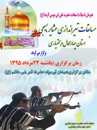 برگزاری مسابقات تیراندازی عشایر بسیجی چهار محال وبختیاری