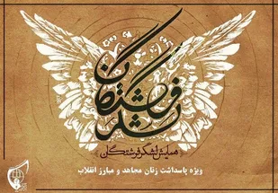 پاسداشت لشگر فرستگان در چهارمحال و بختیاری