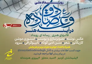 مراسم رونمایی پوستر رویداد ملی وعده صادق در آئینه هنر برگزار می&zwnj;گردد