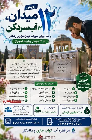 &laquo;۱۲ میدان، ۱۲ آب&zwnj;سردکن&raquo;: پویش شیرازی&zwnj;ها برای تأمین آب آشامیدنی رایگان در گرمای تابستان
