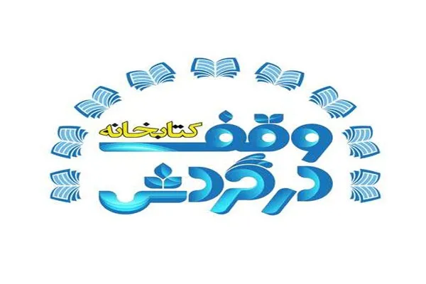 اجرای طرح «وقف در گردش کتاب» در شهر واقفین خیراندیش ملایر