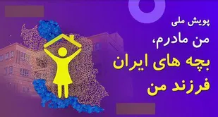 درخشش فرهنگیان شاهرود در پویش ملی &laquo;من مادرم، بچه&zwnj;های ایران فرزند من&raquo;