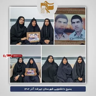 دیدار با مادر شهید محسن قنبری توسط خواهران دانشگاه پیام نور جیرفت