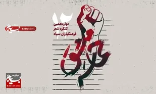 آئین اختتامیه دوازدهمین کنگره شعر فرهنگیاران سپاه